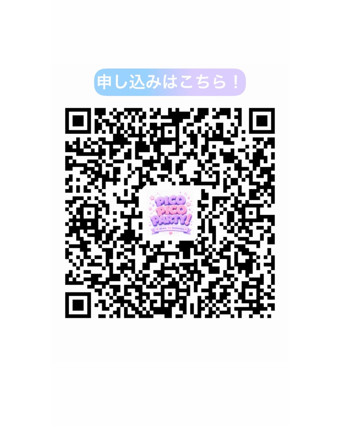 PICO PICO PARTY! 申し込み用QRコード